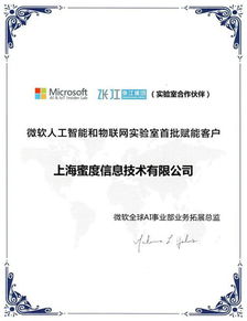 蜜度信息攜手微軟人工智能與物聯(lián)網(wǎng)實(shí)驗(yàn)室，共啟AI應(yīng)用軟件開(kāi)發(fā)新篇章