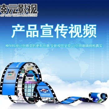 濟寧企業宣傳片制作拍攝服務 免費策劃，助力企業品牌升級